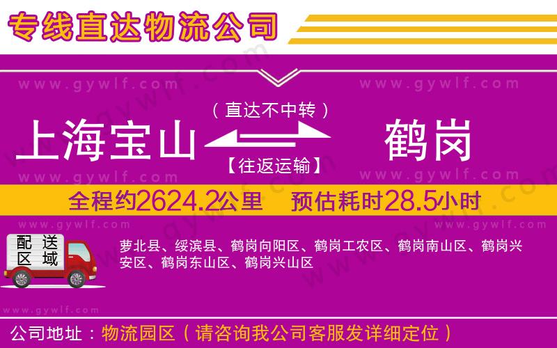 上海寶山區(qū)到鶴崗物流公司