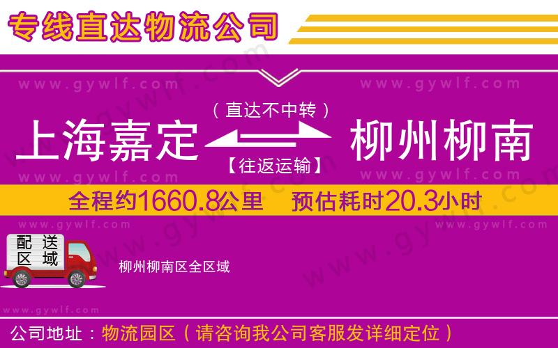 上海嘉定區(qū)到柳州柳南區(qū)物流公司