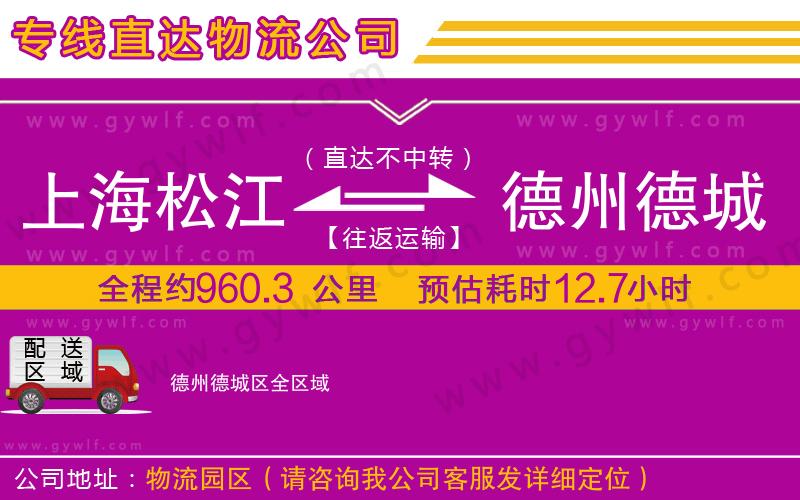 上海松江區(qū)到德州德城區(qū)物流公司