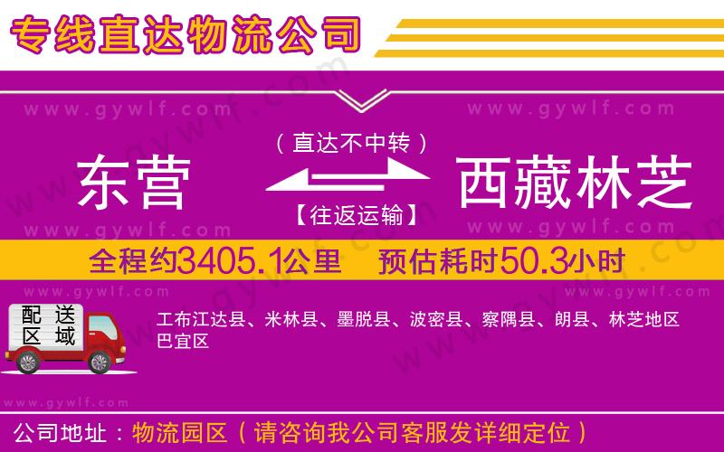 東營(yíng)到西藏林芝地區(qū)物流公司