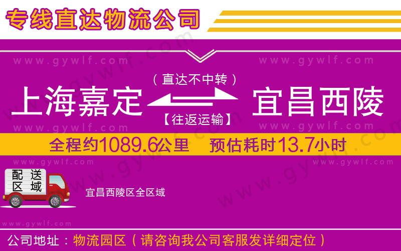 上海嘉定區(qū)到宜昌西陵區(qū)物流公司
