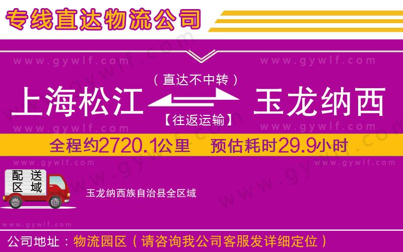 上海松江區(qū)到玉龍納西族自治縣物流公司