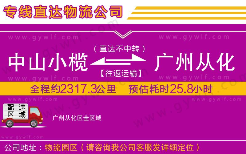 中山小欖到廣州從化區(qū)物流公司