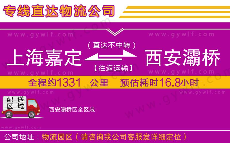 上海嘉定區(qū)到西安灞橋區(qū)物流公司