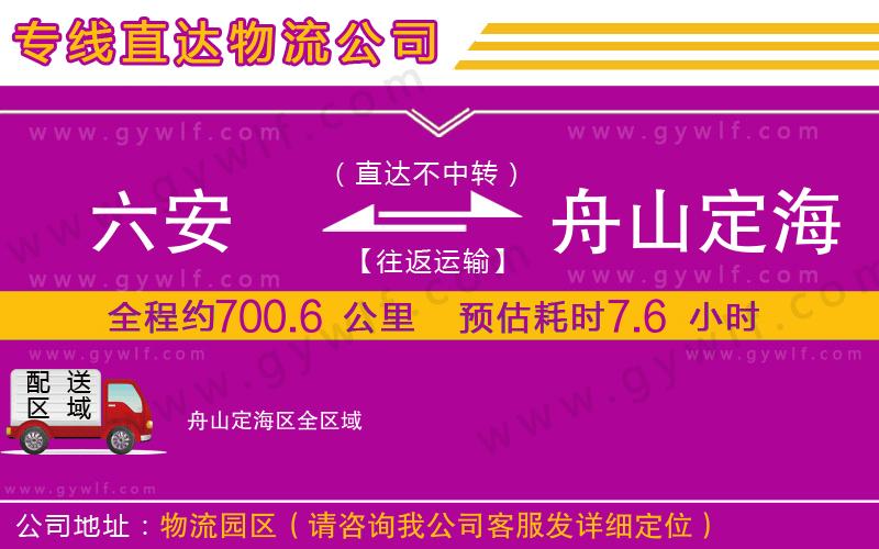 六安到舟山定海區(qū)物流公司