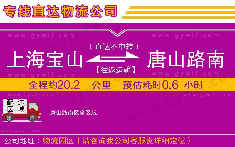 上海寶山區(qū)到唐山路南區(qū)物流公司