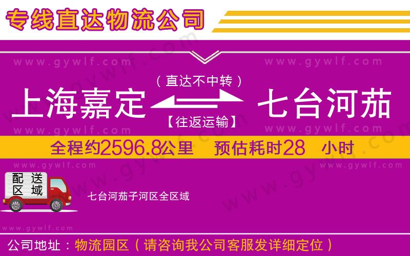 上海嘉定區(qū)到七臺(tái)河茄子河區(qū)物流公司