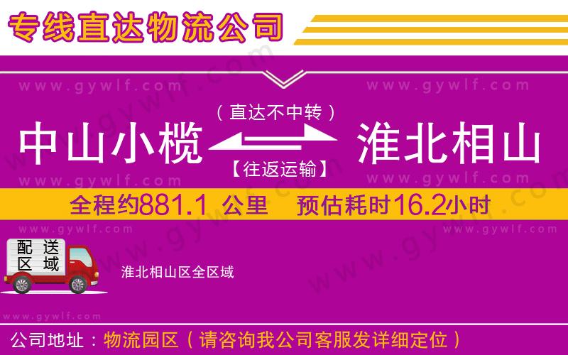 中山小欖到淮北相山區(qū)物流公司
