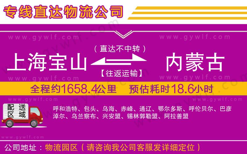 上海寶山區(qū)到內(nèi)蒙古物流公司