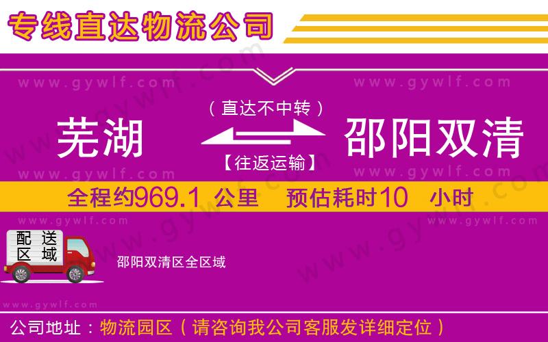 蕪湖到邵陽雙清區(qū)物流公司