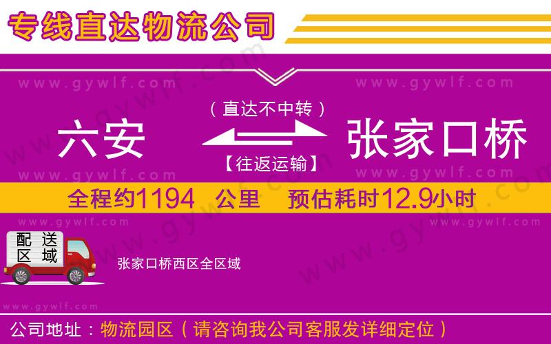 六安到張家口橋西區(qū)物流公司