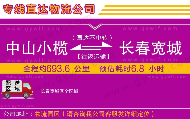 中山小欖到長春寬城區(qū)物流公司