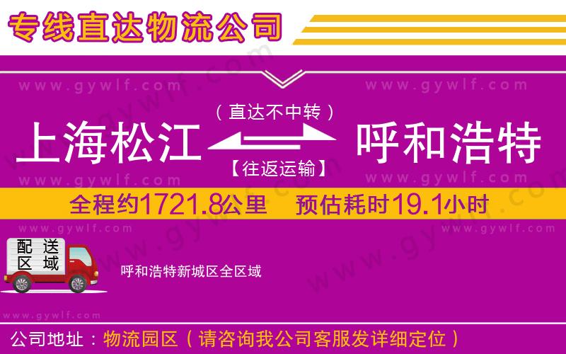 上海松江區(qū)到呼和浩特新城區(qū)物流公司