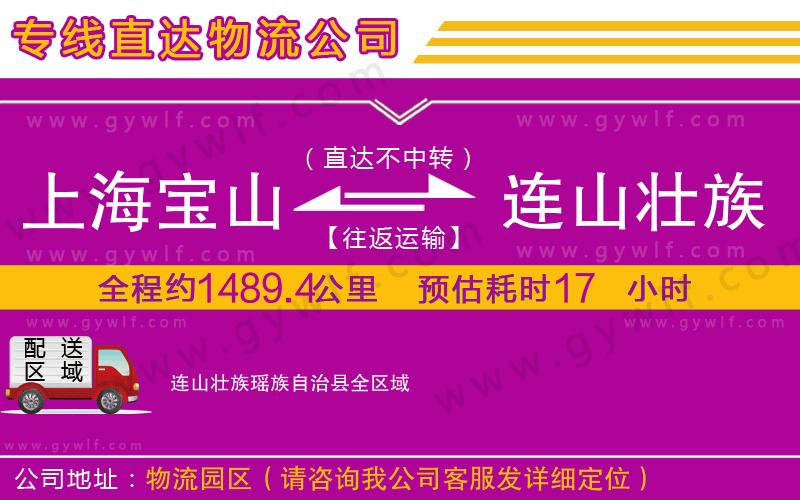 上海寶山區(qū)到連山壯族瑤族自治縣物流公司