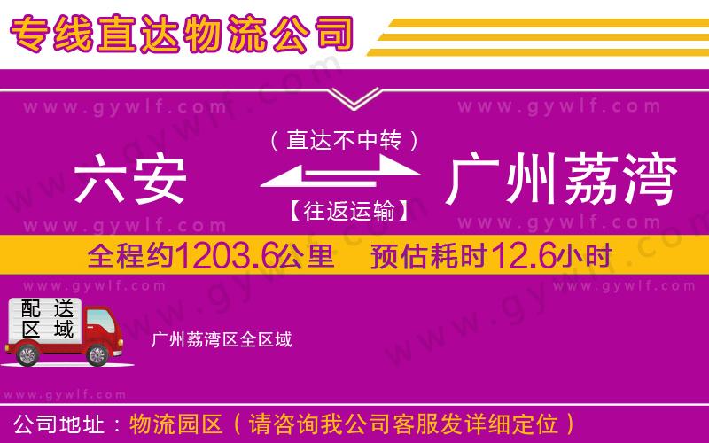 六安到廣州荔灣區(qū)物流公司