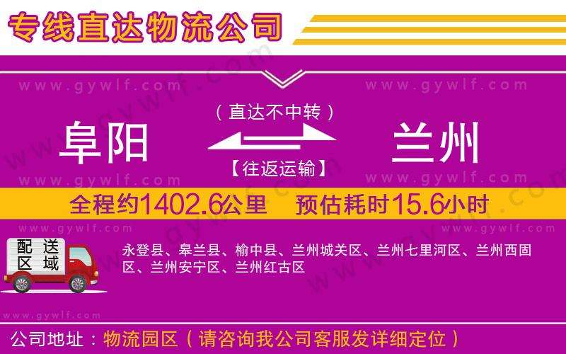 阜陽到蘭州物流公司