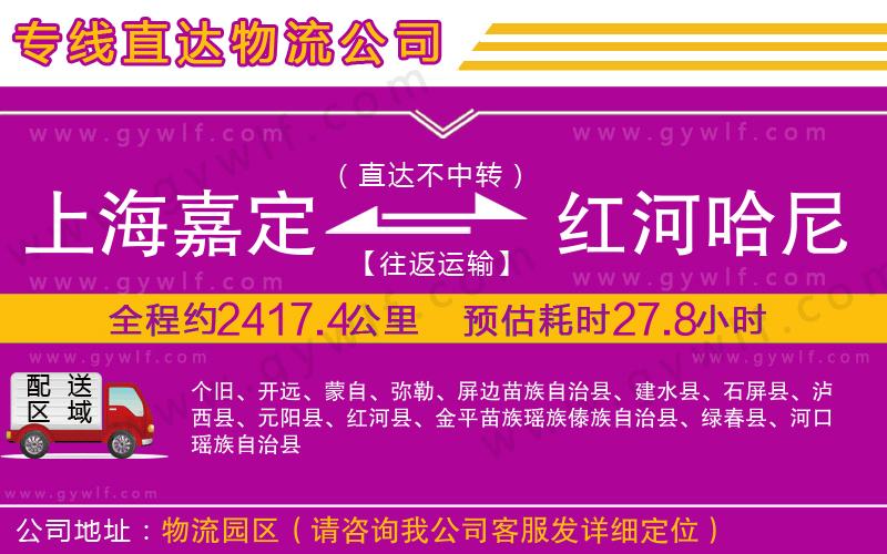 上海嘉定區(qū)到紅河哈尼族彝族自治州物流公司