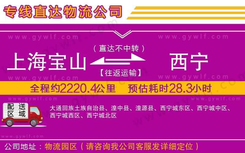 上海寶山區(qū)到西寧物流公司