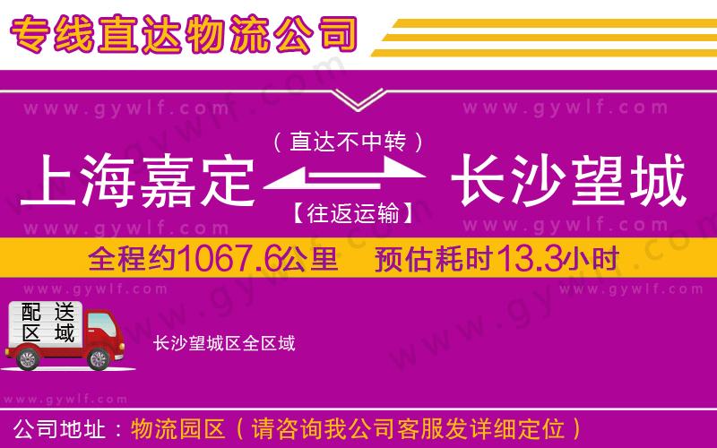 上海嘉定區(qū)到長(zhǎng)沙望城區(qū)物流公司