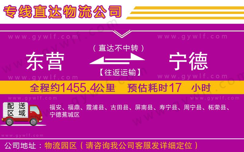 東營(yíng)到寧德物流公司