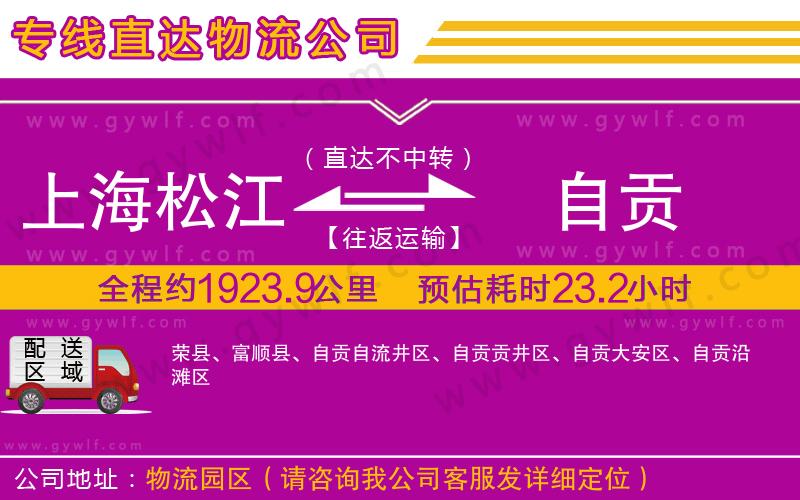 上海松江區(qū)到自貢物流公司