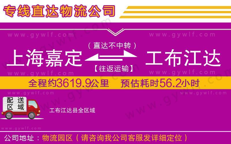 上海嘉定區(qū)到工布江達縣物流公司