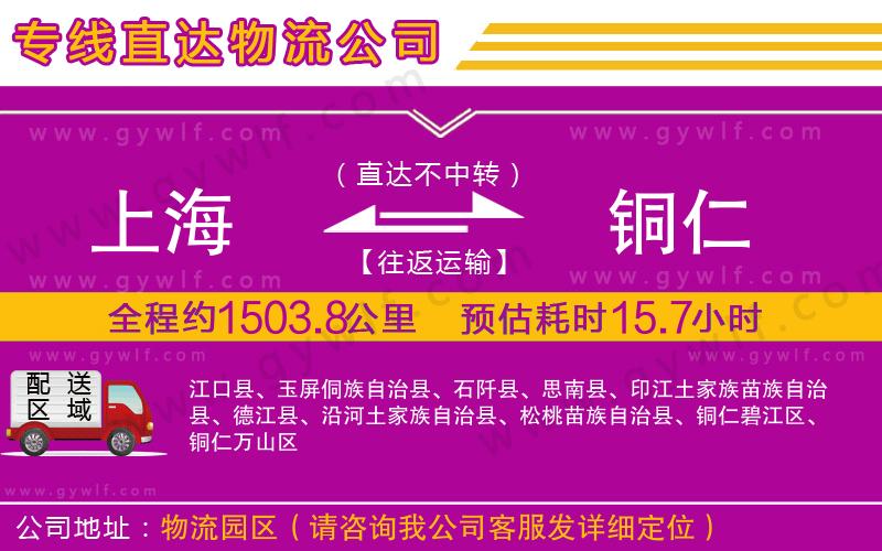 上海到銅仁貨運(yùn)公司