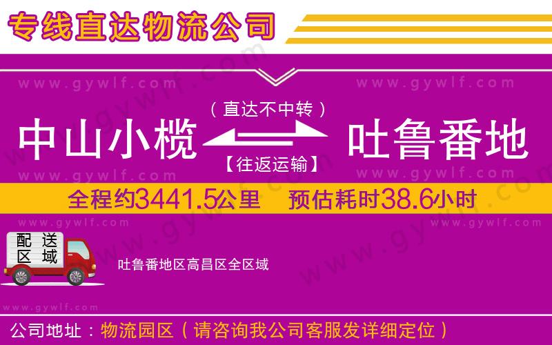中山小欖到吐魯番地區(qū)高昌區(qū)物流公司
