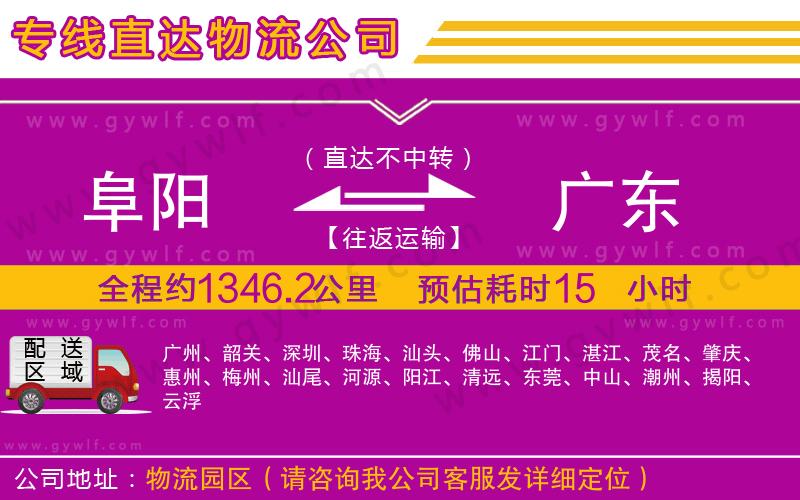 阜陽到廣東物流公司