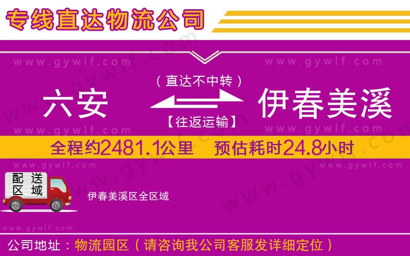 六安到伊春美溪區(qū)物流公司