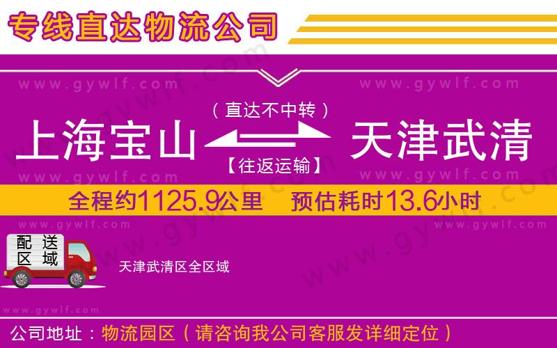 上海寶山區(qū)到天津武清區(qū)物流公司