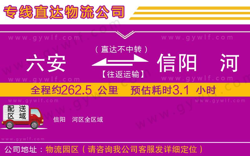 六安到信陽浉河區(qū)物流公司