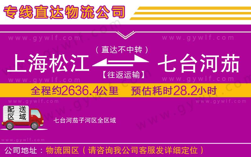 上海松江區(qū)到七臺河茄子河區(qū)物流公司