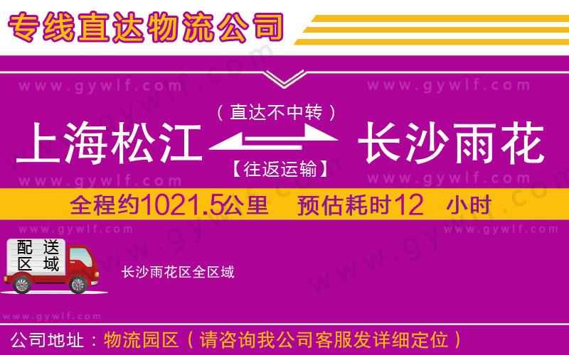 上海松江區(qū)到長沙雨花區(qū)物流公司