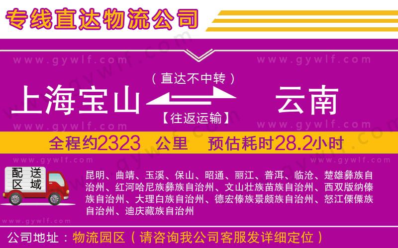 上海寶山區(qū)到云南物流公司