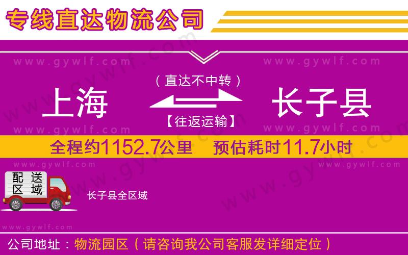 上海到長(zhǎng)子縣貨運(yùn)公司