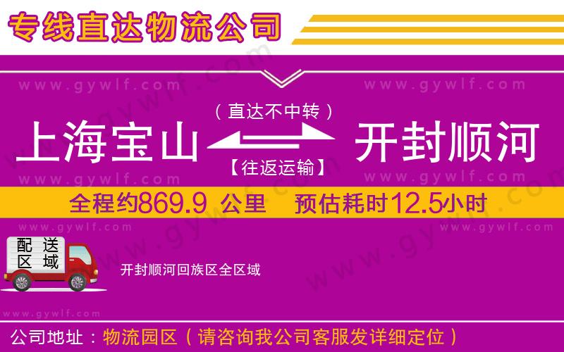 上海寶山區(qū)到開封順河回族區(qū)物流公司