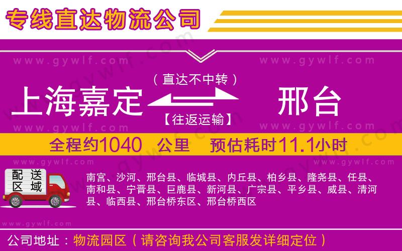 上海嘉定區(qū)到邢臺(tái)物流公司