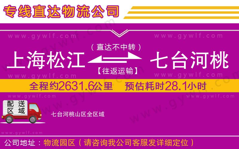 上海松江區(qū)到七臺河桃山區(qū)物流公司