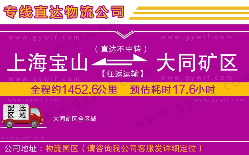 上海寶山區(qū)到大同礦區(qū)物流公司