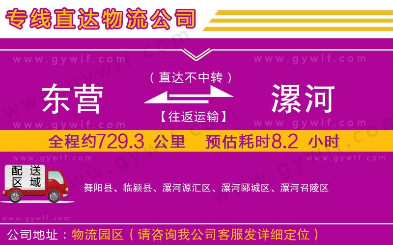 東營(yíng)到漯河物流公司