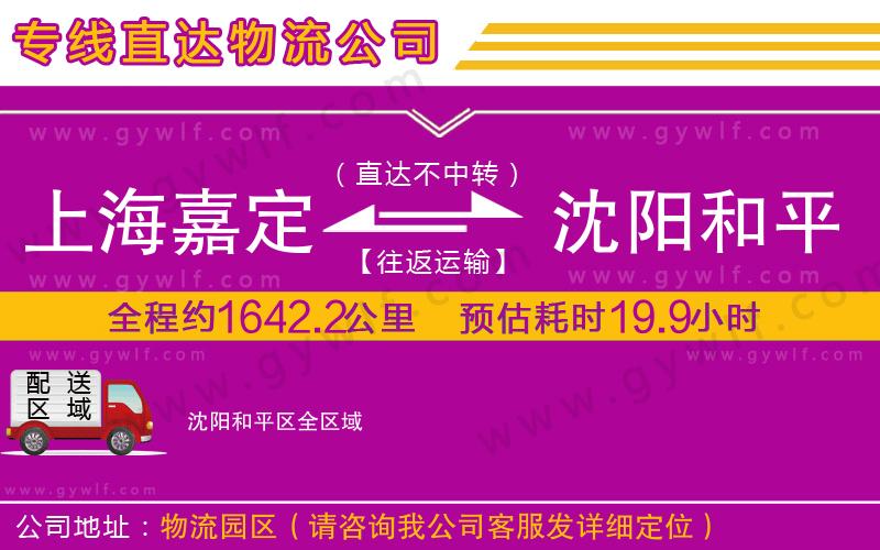 上海嘉定區(qū)到沈陽和平區(qū)物流公司