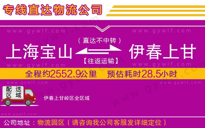 上海寶山區(qū)到伊春上甘嶺區(qū)物流公司