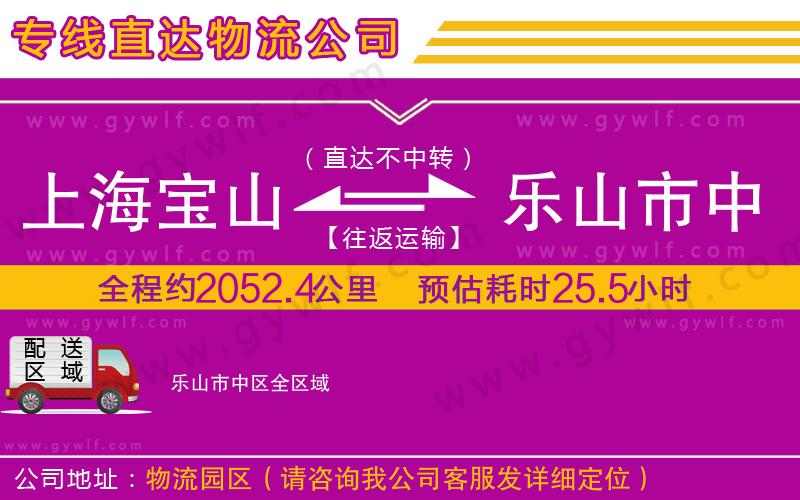 上海寶山區(qū)到樂山市中區(qū)物流公司