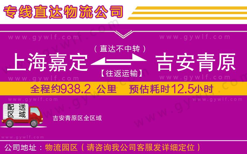 上海嘉定區(qū)到吉安青原區(qū)物流公司