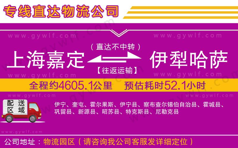 上海嘉定區(qū)到伊犁哈薩克自治州物流公司
