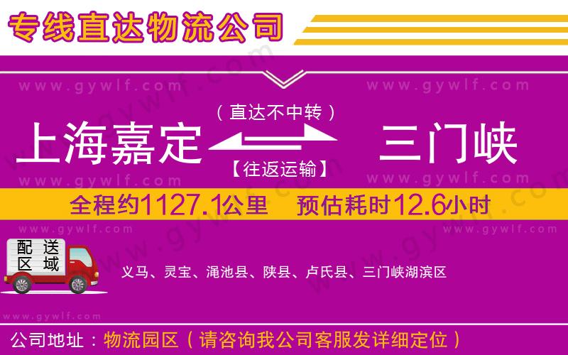 上海嘉定區(qū)到三門(mén)峽物流公司