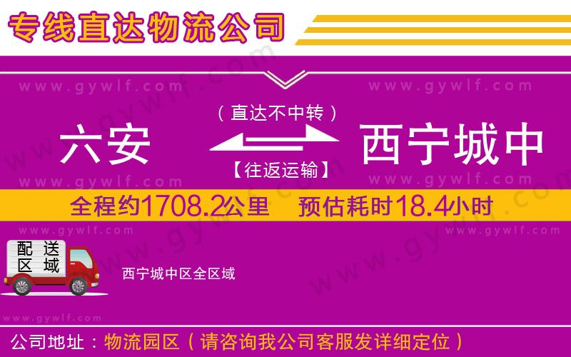 六安到西寧城中區(qū)物流公司