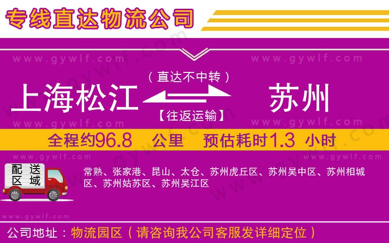 上海松江區(qū)到蘇州物流公司