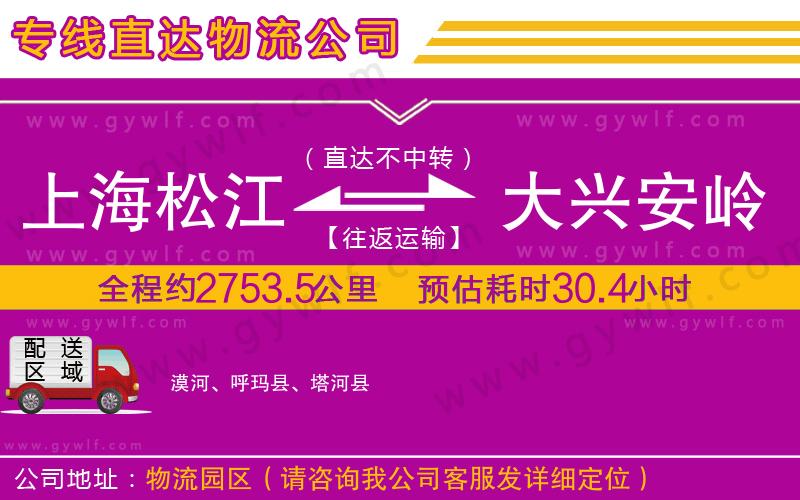 上海松江區(qū)到大興安嶺地區(qū)物流公司